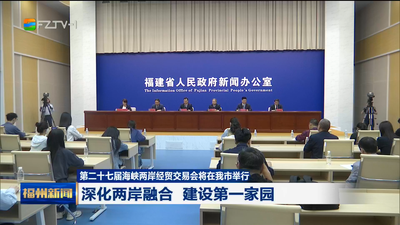 第二十七届海峡两岸经贸交易会将在我市举行 深化两岸融合 建设第一家园