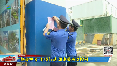 “静音护考”专项行动 织密噪声防控网