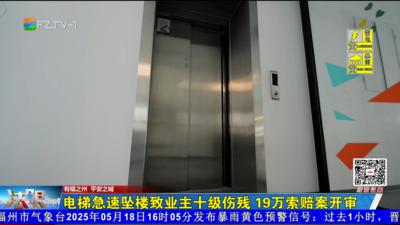 电梯急速坠楼致业主十级伤残 19万索赔案开审