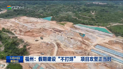福州：假期建设“不打烊” 项目攻坚正当时