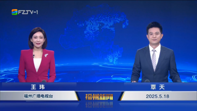 【2025.5.18】《福州新闻》