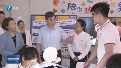 周祖翼在福州调研高校强调 坚持立德树人 支持创新创业 促进高校毕业生高质量充分就业  