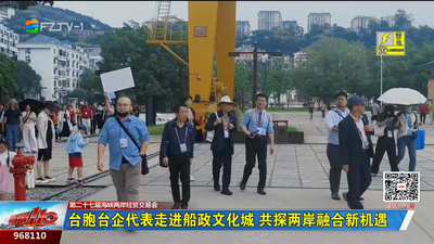 台胞台企代表走进船政文化城 共探两岸融合新机遇