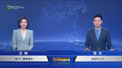 【2025.5.5】《福州新闻》