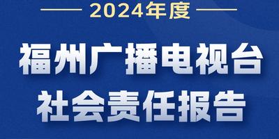 福州广播电视台社会责任报告 （2024年度）