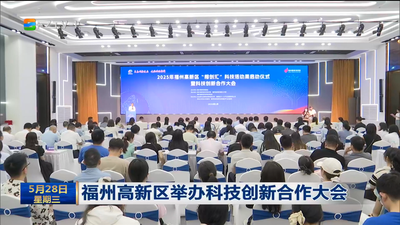 福州高新区举办科技创新合作大会
