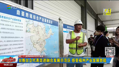 台胞台企代表走进融合发展示范区 感受福州产业发展势能