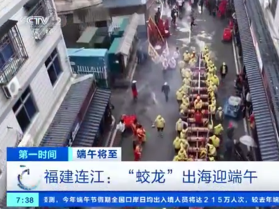 央视关注连江：“蛟龙”出海迎端午
