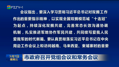 市政府召开党组会议和常务会议