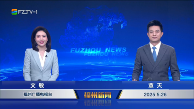 【2025.5.26】《福州新闻》  