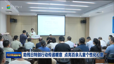 助残日特别行动传递暖意 点亮百余儿童个性化心愿