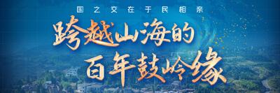 国之交在于民相亲——跨越山海的百年鼓岭缘