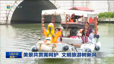 美景共赏需呵护 文明旅游树新风