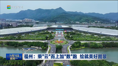 福州：乘“云”而上加“数”跑 绘就美好图景