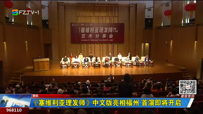 《塞维利亚理发师》中文版亮相福州 首演即将开启