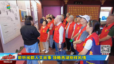 聆听闽都人文故事 领略西湖别样风情