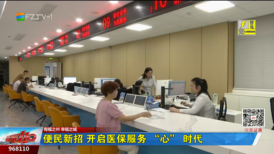 便民新招 开启医保服务 “心” 时代