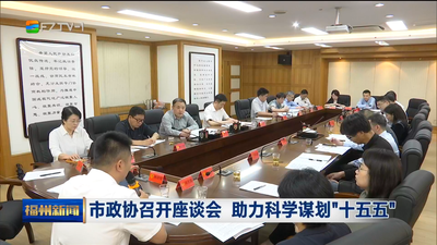 市政协召开座谈会 助力科学谋划“十五五”