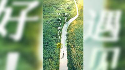 24秒福州丨​五月，你好！骑过春天，遇见初夏！你的假期准备骑向哪里？