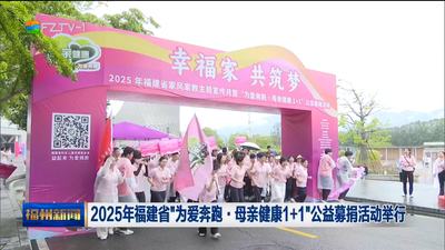 2025年福建省“为爱奔跑·母亲健康1+1”公益募捐活动举行
