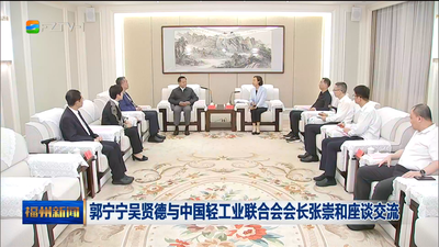 郭宁宁吴贤德与中国轻工业联合会会长张崇和座谈交流