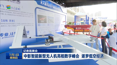 记者逛展会  中影智能新型无人机亮相数字峰会 逐梦低空经济