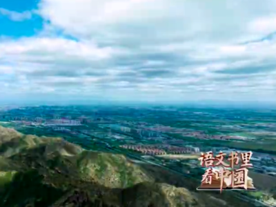 语文书里看中国