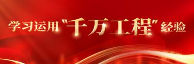 学习运用“千万工程”经验