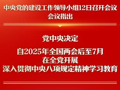 深入贯彻中央八项规定精神学习教育自2025年全国两会后至7月在全党开展
