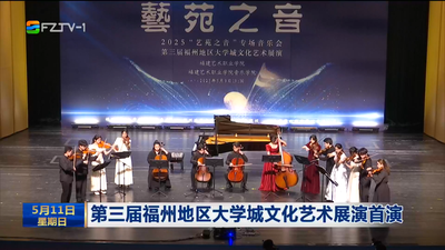第三届福州地区大学城文化艺术展演首演