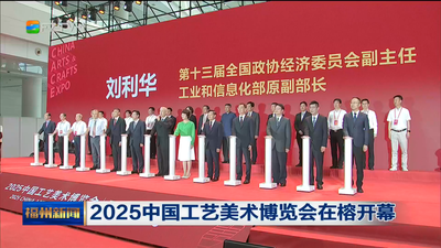 2025中国工艺美术博览会在榕开幕