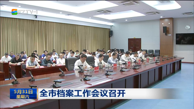 全市档案工作会议召开