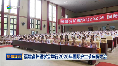 福建省护理学会举行2025年国际护士节庆祝大会