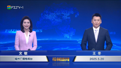 【2025.5.20】《福州新闻》