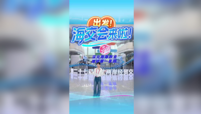 出发！海交会来啦！