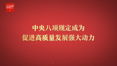 八项规定改变中国③成为促进高质量发展强大动力