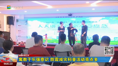 寓教于乐强意识 防震减灾科普活动亮点多