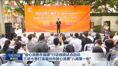 “放心消费在福建”行动省级试点启动 三坊七巷打造福州市放心消费“八闽第一街”