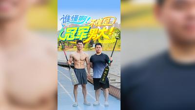 谁懂啊！不愧是冠军男大！