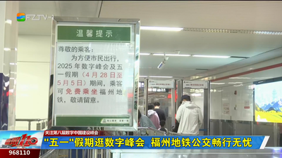 “五一”假期逛数字峰会  福州地铁公交畅行无忧