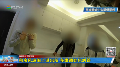 租房风波闹上派出所 多维调处化纠纷