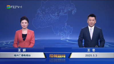 【2025.5.3】《福州新闻》