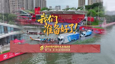 我们，准备好了！