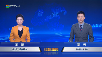 【2025.5.29】《福州新闻》