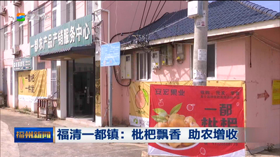 福清一都镇：枇杷飘香 助农增收