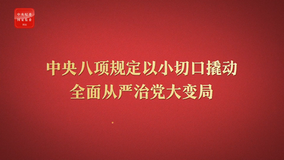 八项规定改变中国②以小切口撬动全面从严治党大变局