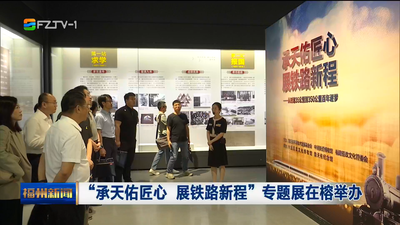 “承天佑匠心 展铁路新程”专题展在榕举办