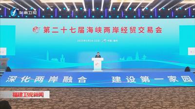 第二十七届海峡两岸经贸交易会在福州开幕 周祖翼致辞并宣布开幕  