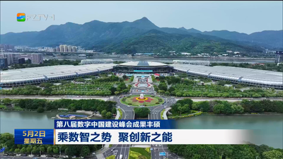 第八届数字中国建设峰会成果丰硕   乘数智之势 聚创新之能