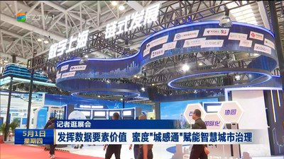 记者逛展会  解码数字基因 洞见智造浪潮